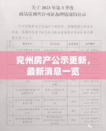 兗州房產公示更新,最新消息一覽