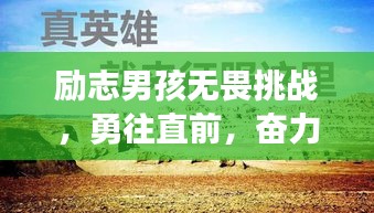 勵志男孩無畏挑戰(zhàn),勇往直前,奮力前行!