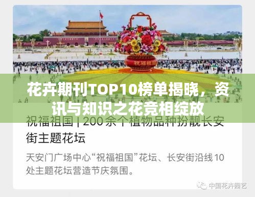 花卉期刊TOP10榜單揭曉,資訊與知識之花競相綻放