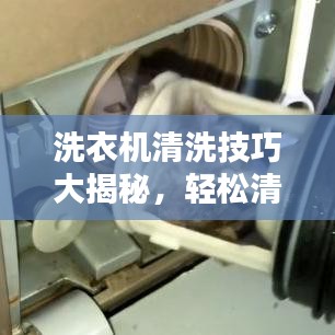 洗衣機清洗技巧大揭秘，輕松清潔，讓百度告訴你！