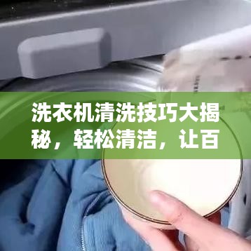 洗衣機清洗技巧大揭秘,輕松清潔,讓百度告訴你!
