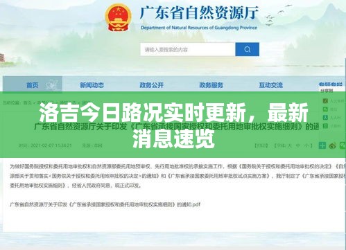 洛吉今日路況實時更新,最新消息速覽