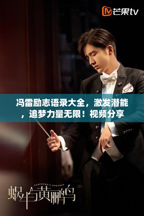 馮雷勵志語錄大全,激發潛能,追夢力量無限!視頻分享