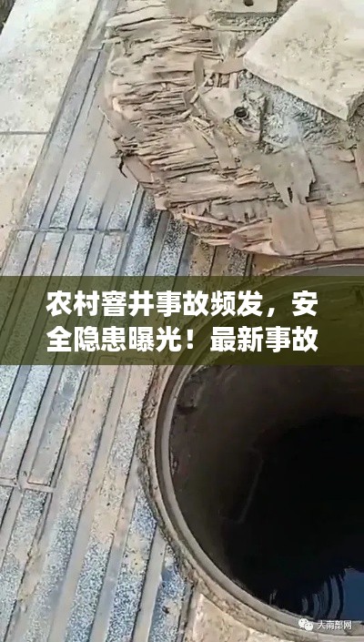 農村窨井事故頻發,安全隱患曝光!最新事故視頻匯總,預防為先