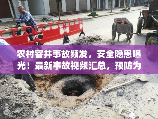 農村窨井事故頻發,安全隱患曝光!最新事故視頻匯總,預防為先