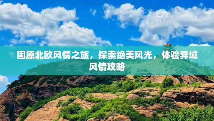固原北歐風情之旅,探索絕美風光,體驗異域風情攻略