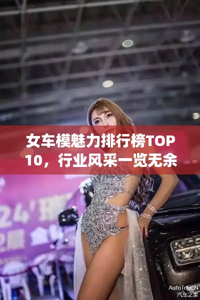 女車模魅力排行榜TOP10,行業(yè)風(fēng)采一覽無余