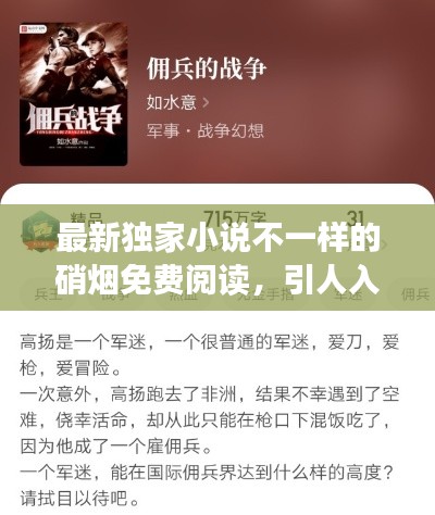 最新獨家小說不一樣的硝煙免費閱讀,引人入勝的故事情節!