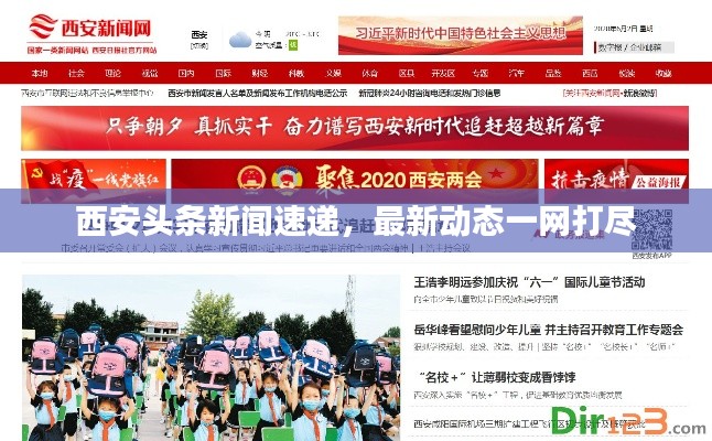 西安頭條新聞速遞,最新動態一網打盡