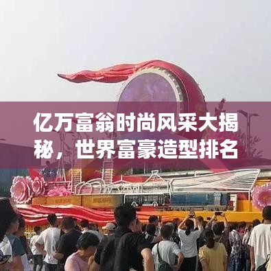 億萬富翁時尚風采大揭秘,世界富豪造型排名重磅出爐!