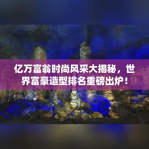 億萬富翁時尚風采大揭秘，世界富豪造型排名重磅出爐！