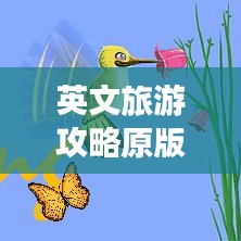 英文旅游攻略原版大揭秘,帶你玩轉世界!