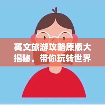 英文旅游攻略原版大揭秘,帶你玩轉世界!