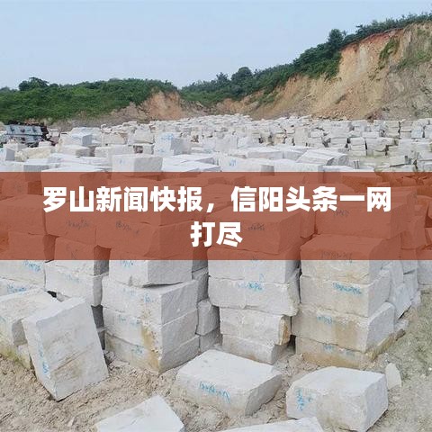 羅山新聞快報，信陽頭條一網打盡