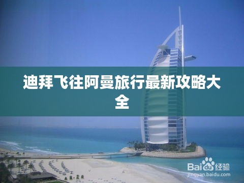 迪拜飛往阿曼旅行最新攻略大全