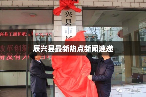 辰興縣最新熱點新聞速遞