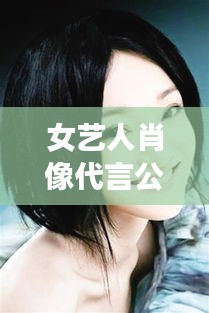 女藝人肖像代言公司排行榜TOP榜單揭曉!