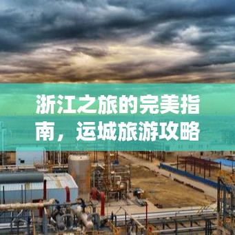 浙江之旅的完美指南,運城旅游攻略全攻略