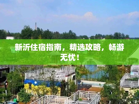 新沂住宿指南，精選攻略，暢游無憂！