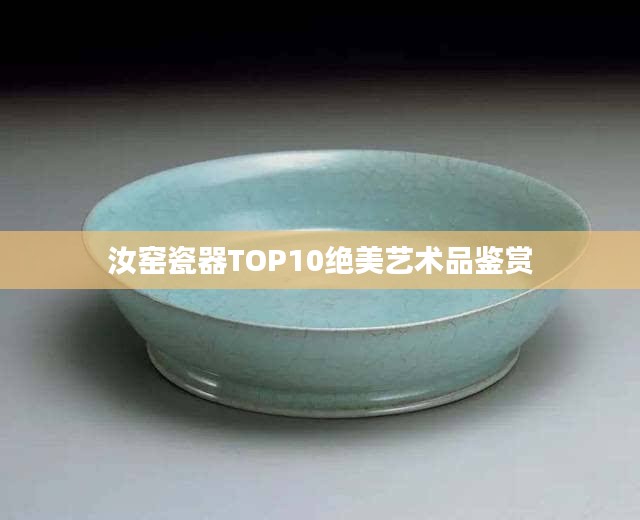 汝窯瓷器TOP10絕美藝術品鑒賞