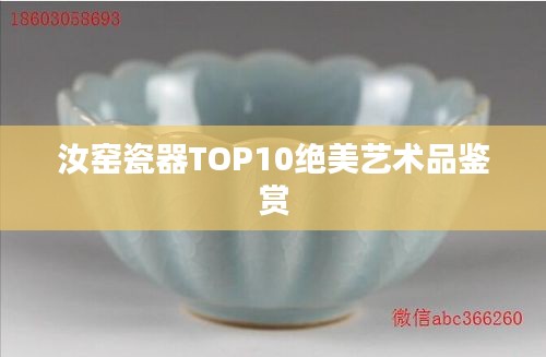 汝窯瓷器TOP10絕美藝術品鑒賞