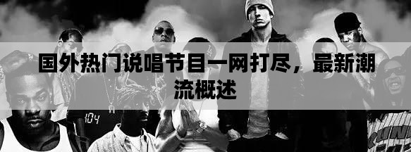 國外熱門說唱節(jié)目一網(wǎng)打盡,最新潮流概述