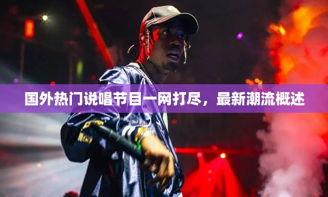 國外熱門說唱節目一網打盡,最新潮流概述