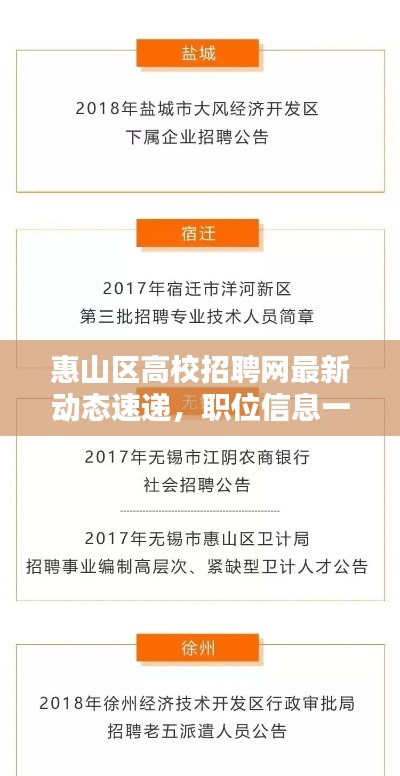 惠山區(qū)高校招聘網(wǎng)最新動(dòng)態(tài)速遞,職位信息一網(wǎng)打盡!