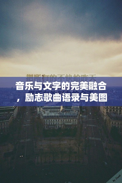 音樂與文字的完美融合,勵志歌曲語錄與美圖分享