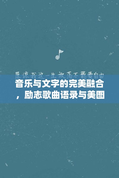 音樂與文字的完美融合,勵志歌曲語錄與美圖分享
