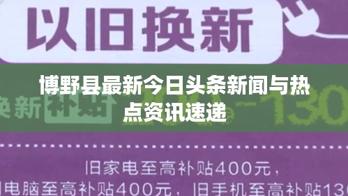 博野縣最新今日頭條新聞與熱點(diǎn)資訊速遞