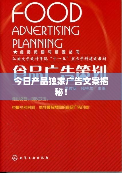 今日產(chǎn)品獨家廣告文案揭秘!