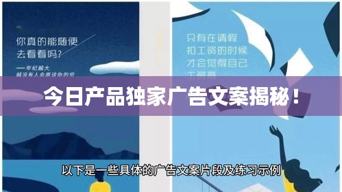 今日產(chǎn)品獨家廣告文案揭秘!