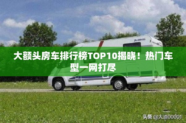 大額頭房車排行榜TOP10揭曉！熱門車型一網打盡