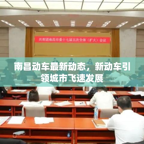 南昌動(dòng)車最新動(dòng)態(tài),新動(dòng)車引領(lǐng)城市飛速發(fā)展