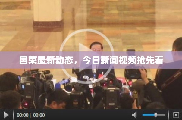 國(guó)榮最新動(dòng)態(tài),今日新聞視頻搶先看