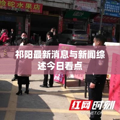 祁陽(yáng)最新消息與新聞綜述今日看點(diǎn)