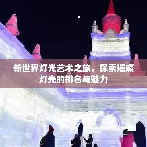 新世界燈光藝術之旅，探索璀璨燈光的排名與魅力