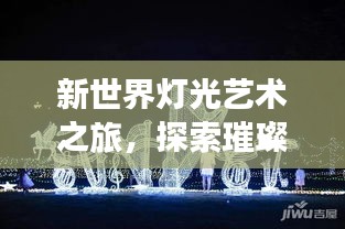 新世界燈光藝術(shù)之旅,探索璀璨燈光的排名與魅力
