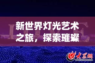 新世界燈光藝術(shù)之旅,探索璀璨燈光的排名與魅力