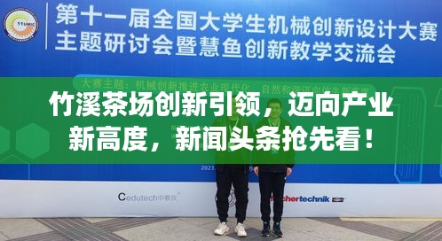 竹溪茶場創新引領，邁向產業新高度，新聞頭條搶先看！