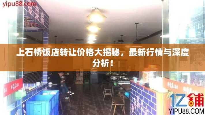 上石橋飯店轉讓價格大揭秘，最新行情與深度分析！