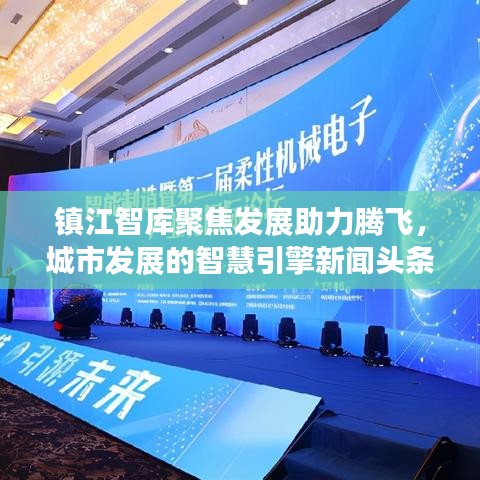 鎮江智庫聚焦發展助力騰飛,城市發展的智慧引擎新聞頭條