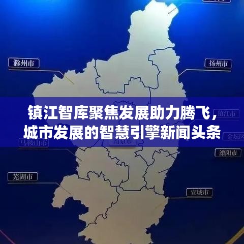 鎮江智庫聚焦發展助力騰飛,城市發展的智慧引擎新聞頭條