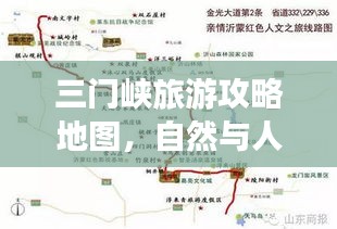 三門(mén)峽旅游攻略地圖，自然與人文的完美融合之旅