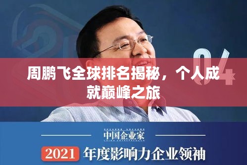周鵬飛全球排名揭秘,個人成就巔峰之旅