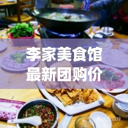 李家美食館最新團購價格表曝光!