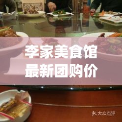 李家美食館最新團購價格表曝光!