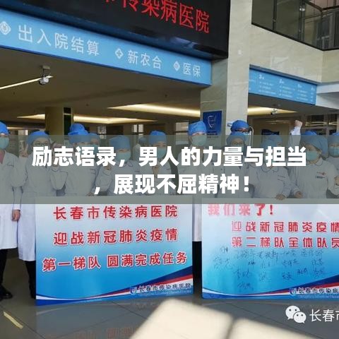 勵志語錄，男人的力量與擔當，展現(xiàn)不屈精神！