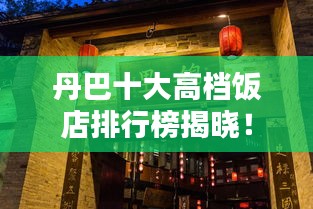 丹巴十大高檔飯店排行榜揭曉!